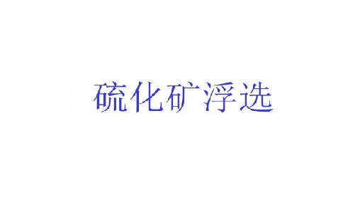 硫化礦的浮選中石灰起什么作用？